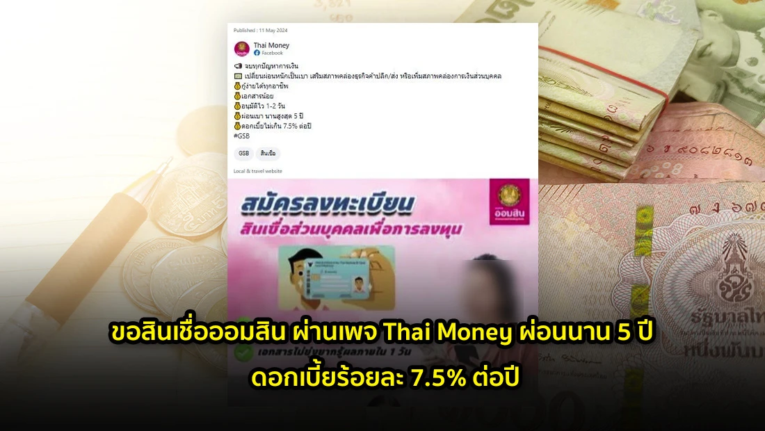 ขอสินเชื่อออมสิน ผ่านเพจ Thai Money ผ่อนนาน 5 ปี