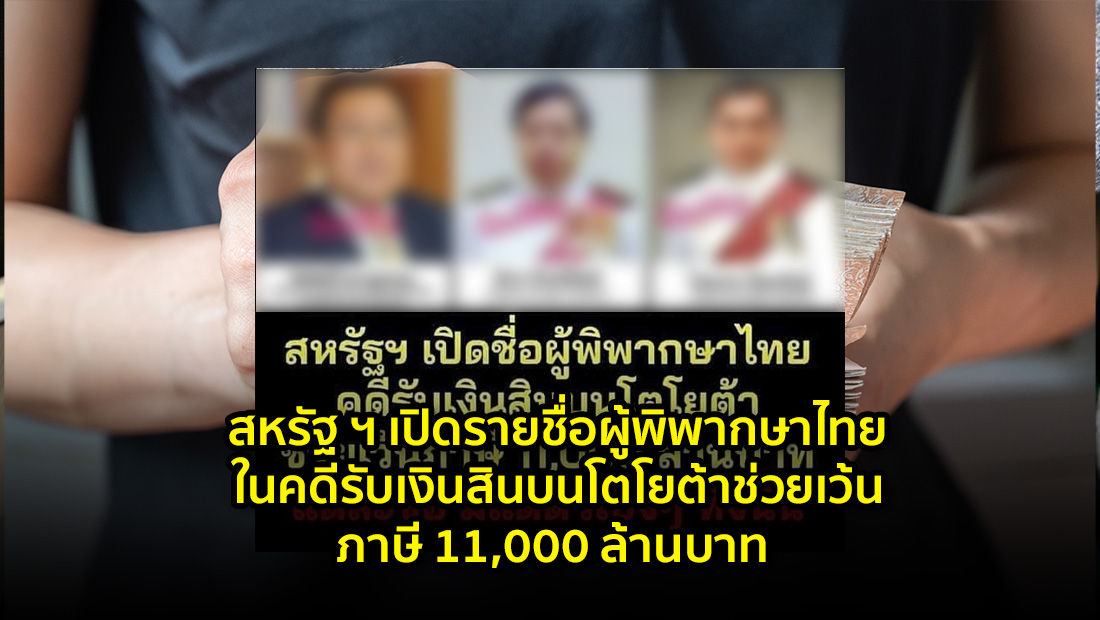 รายชื่อผู้พิพากษาไทยในคดีรับเงินสินบน