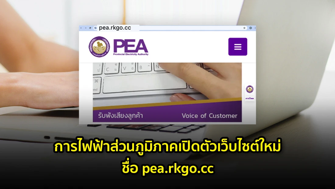 การไฟฟ้าส่วนภูมิภาคเปิดตัวเว็บไซต์ใหม่ชื่อ pea.rkgo.cc