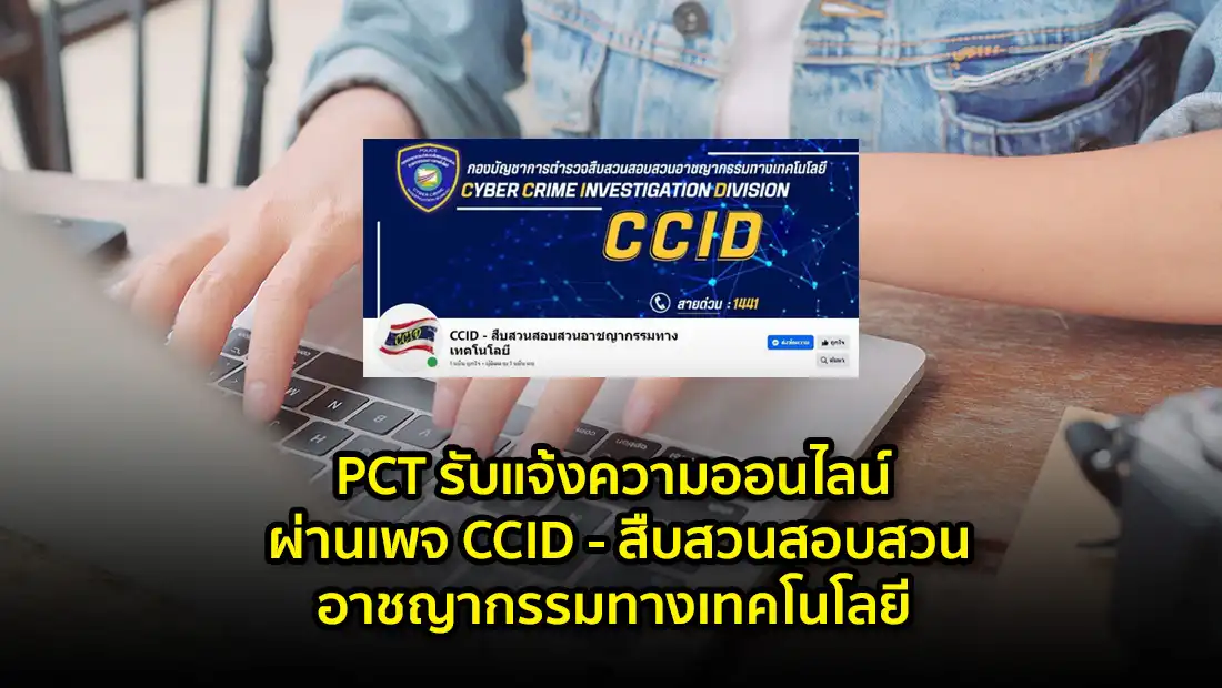PCT รับแจ้งความออนไลน์ ผ่านเพจ