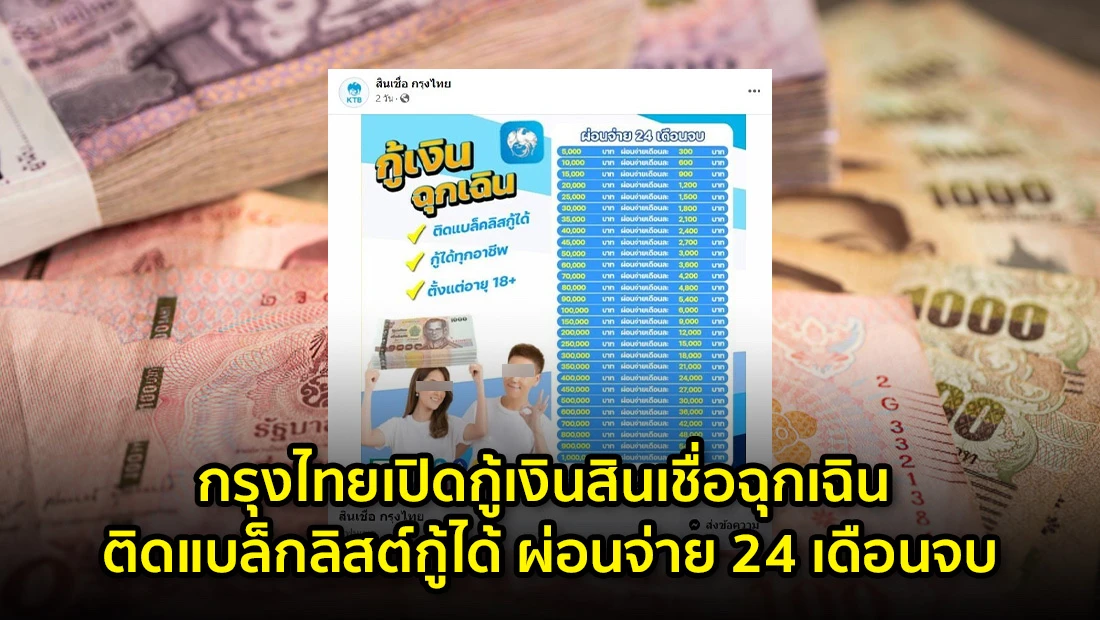 กรุงไทยเปิดกู้เงินสินเชื่อฉุกเฉิน ติดแบล็กลิสต์กู้ได้