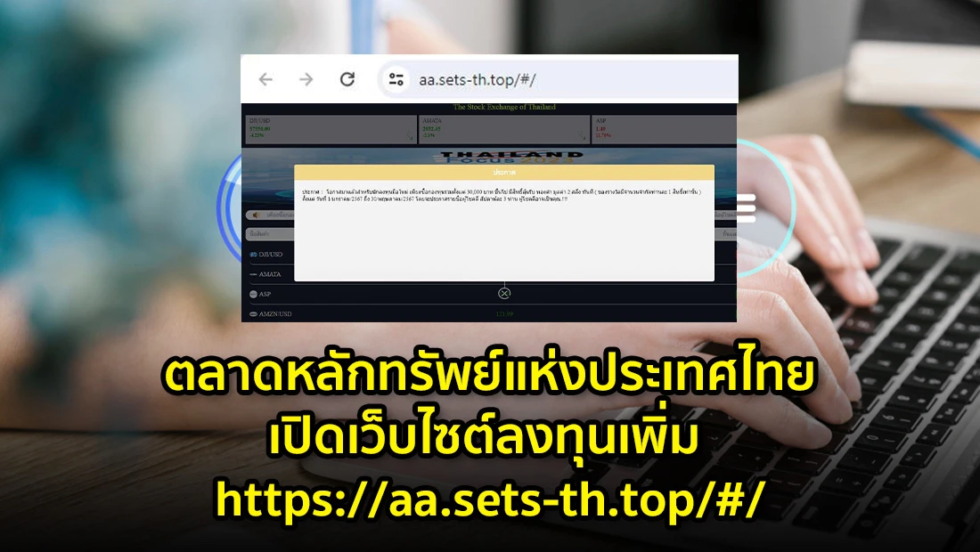 ตลาดหลักทรัพย์แห่งประเทศไทยเปิดเว็บไซต์ลงทุน