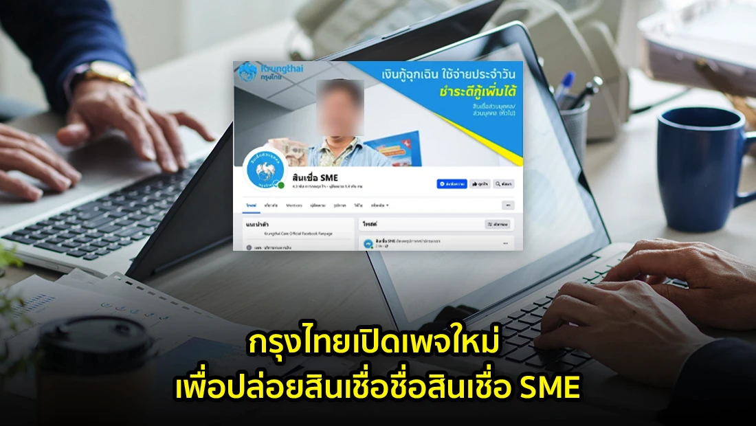 กรุงไทยเปิดเพจใหม่ เพื่อปล่อยสินเชื่อชื่อสินเชื่อ SME