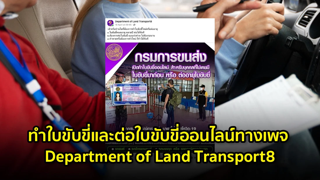 ทำใบขับขี่และต่อใบขับขี่ออนไลน์ทางเพจ Department of Land Transport8