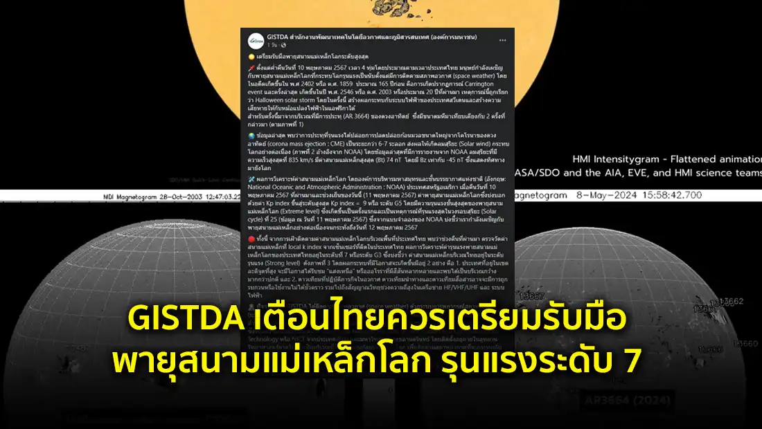 GISTDA เตือนไทยควรเตรียมรับมือพายุสนามแม่เหล็กโลก