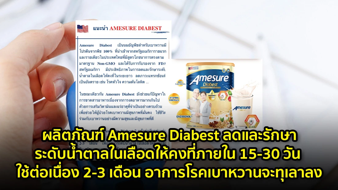 ผลิตภัณฑ์ Amesure Diabest ลดและรักษาระดับน้ำตาลในเลือด