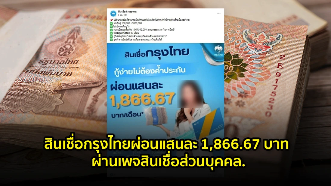 สินเชื่อกรุงไทยผ่อนแสนละ 1,866.67 บาท