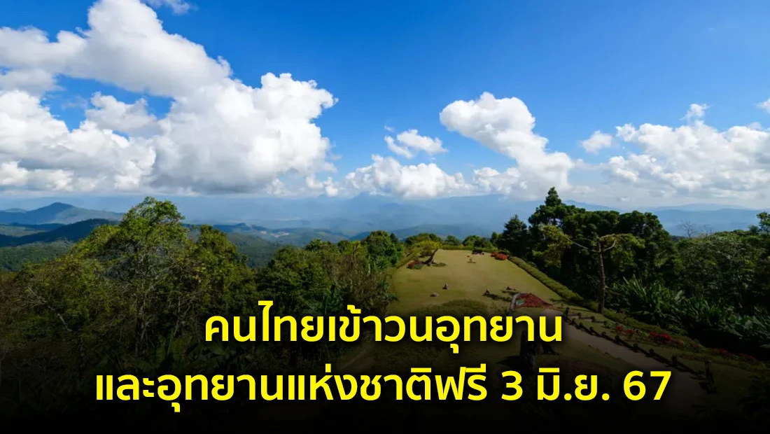 คนไทยเข้าวนอุทยานและอุทยานแห่งชาติฟรี 3 มิ.ย. 67