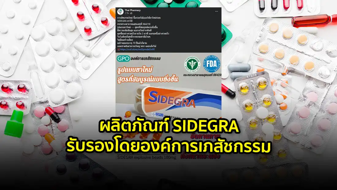 ผลิตภัณฑ์ SIDEGRA รับรองโดยองค์การเภสัชกรรม