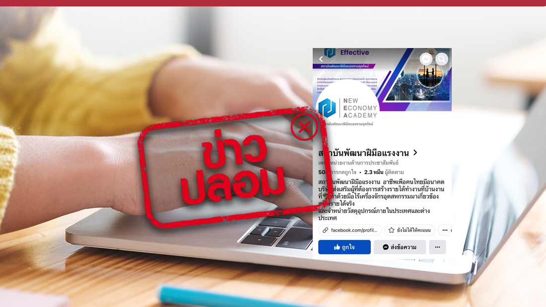 เพจเฟซบุ๊ก สถาบันพัฒนาฝีมือแรงงาน โดยสถาบันพัฒนาผู้ประกอบการการค้ายุคใหม่ (NEA)