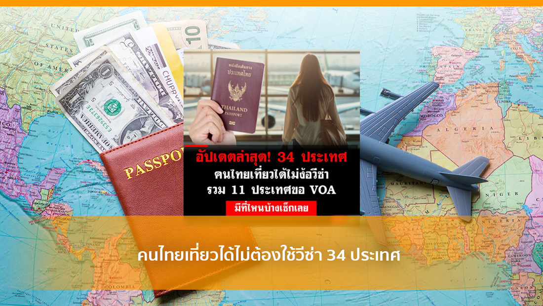 คนไทยเที่ยวได้ไม่ต้องใช้วีซ่า