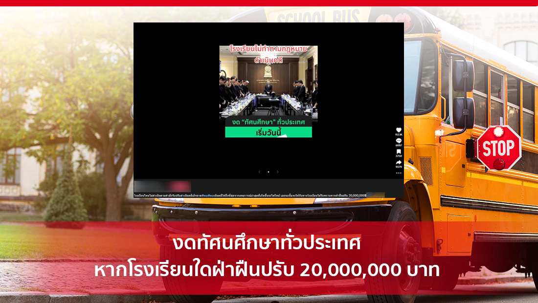 งดทัศนศึกษาทั่วประเทศ