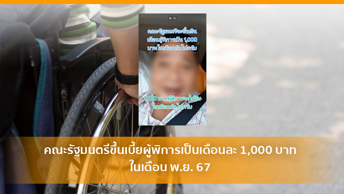 ขึ้นเบี้ยผู้พิการ