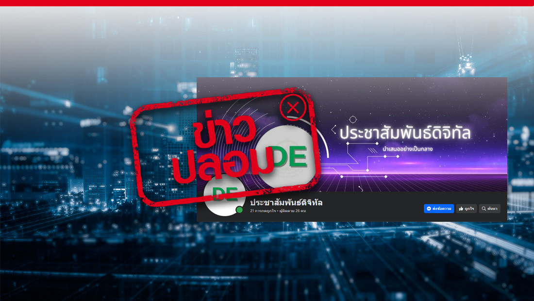 เพจเฟซบุ๊กประชาสัมพันธ์ดิจิทัล