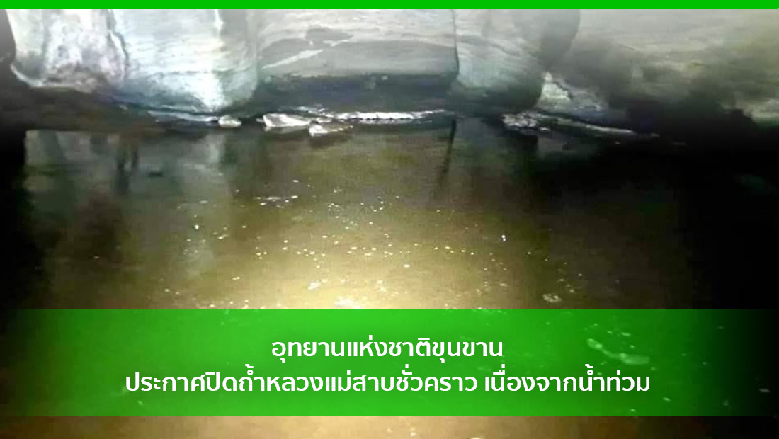ประกาศปิดถ้ำหลวงแม่สาบชั่วคราว