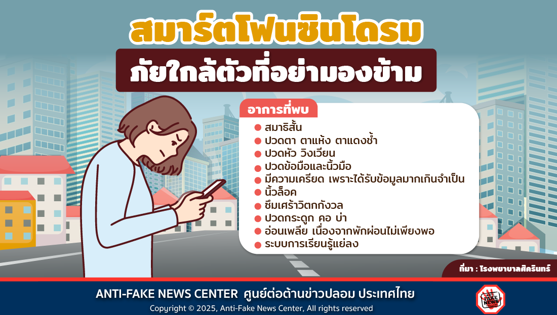 สมาร์ตโฟนซินโดรม ภัยใกล้ตัวที่อย่ามองข้าม