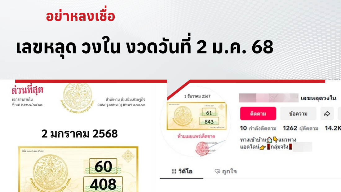 เลขหลุด วงใน งวดวันที่ 2 ม.ค. 68