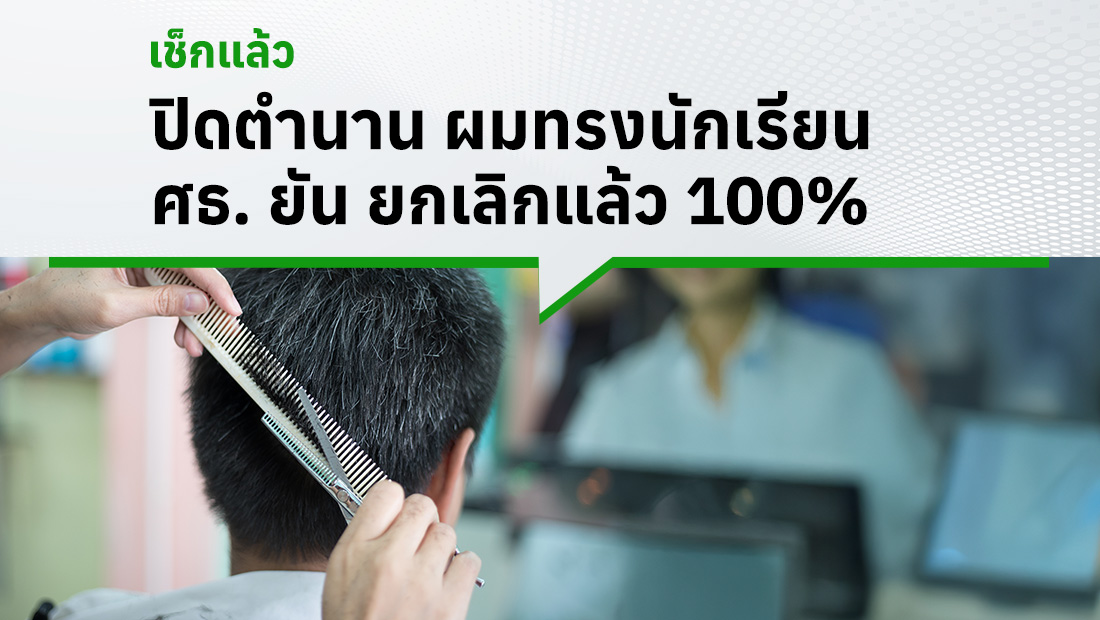 ปิดตำนาน ผมทรงนักเรียน