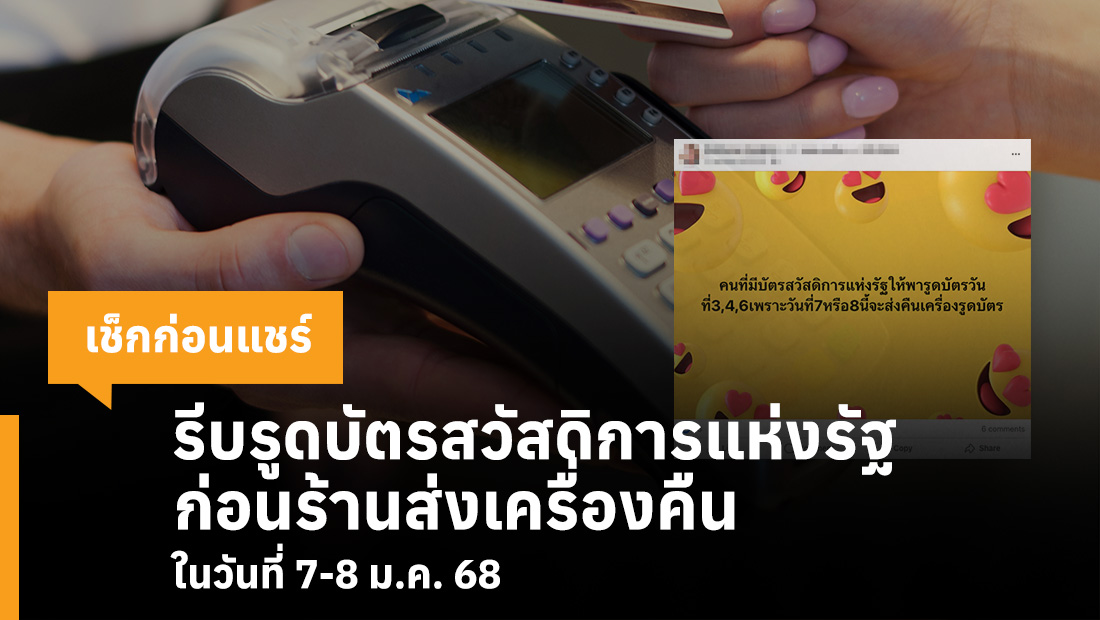 รีบรูดบัตรสวัสดิการแห่งรัฐ ก่อนร้านส่งเครื่องคืนในวันที่ 7-8 ม.ค. 68