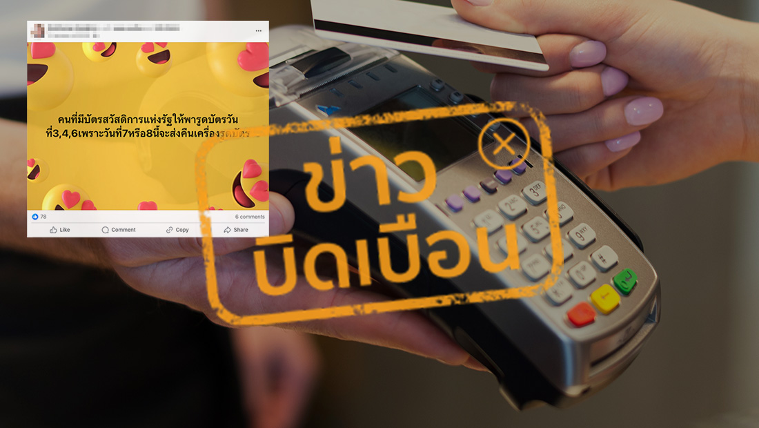 รีบรูดบัตรสวัสดิการแห่งรัฐ ก่อนร้านส่งเครื่องคืนในวันที่ 7-8 ม.ค. 68