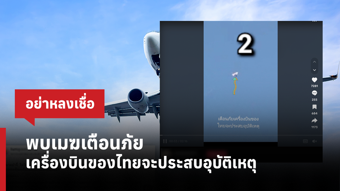 พบเมฆเตือนภัย เครื่องบินของไทยจะประสบอุบัติเหตุ