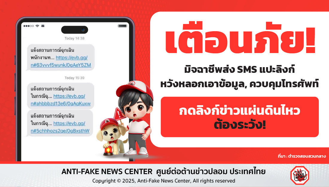 เตือนภัย!! มิจฉาชีพส่ง SMS แปะลิงก์