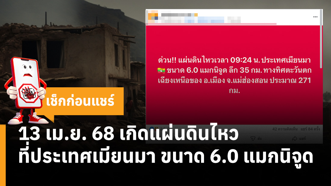 13 เม.ย. 68 เกิดแผ่นดินไหวที่ประเทศเมียนมา ขนาด 6.0 แมกนิจูด