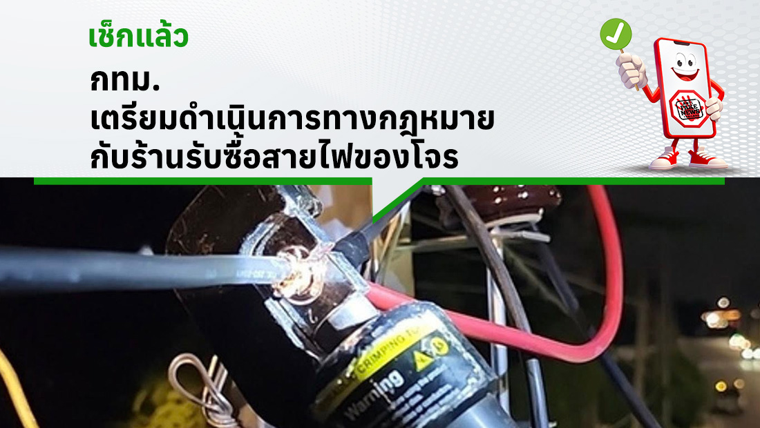 กทม. เตรียมดำเนินการทางกฎหมาย กับร้านรับซื้อสายไฟของโจร