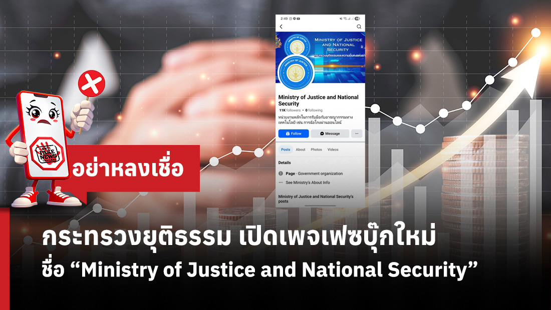 กระทรวงยุติธรรม เปิดเพจเฟซบุ๊กใหม่ ชื่อ “Ministry of Justice and National Security”