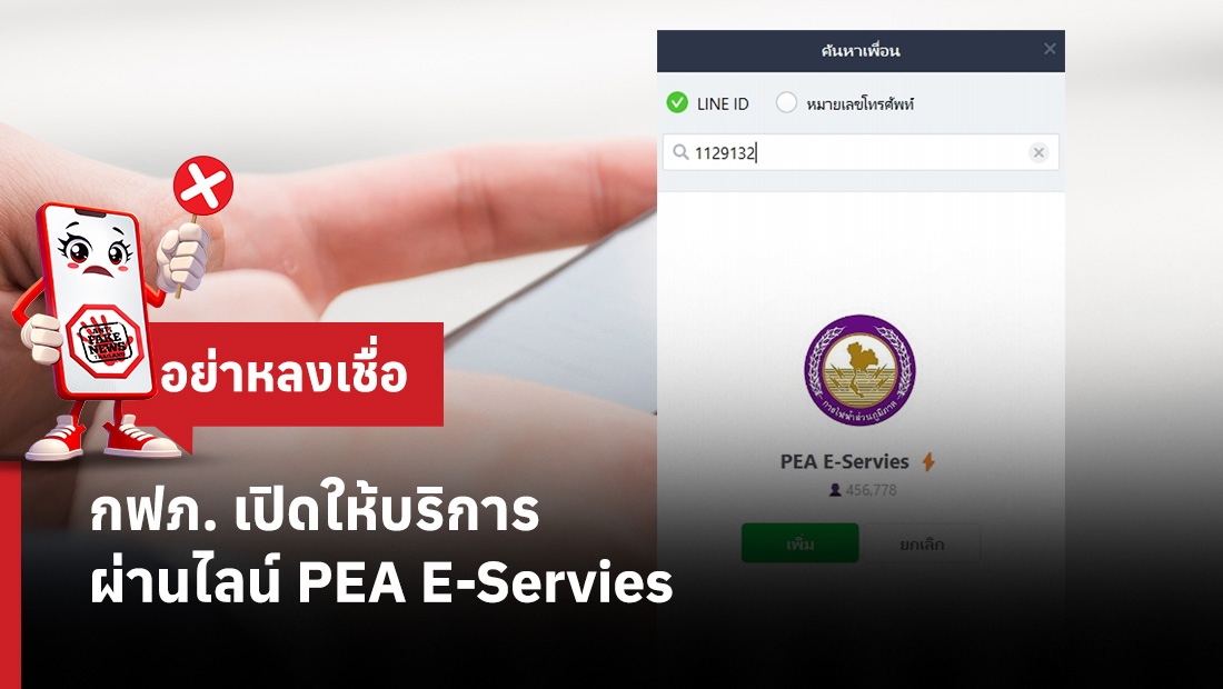กฟภ. เปิดให้บริการผ่านไลน์ PEA E-Servies