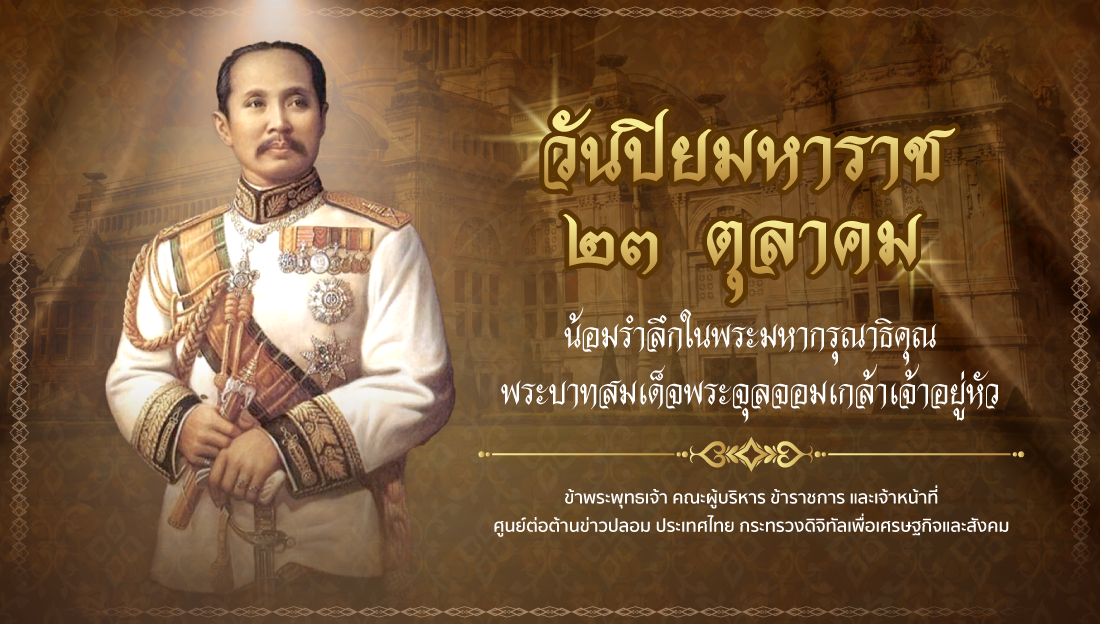 ๒๓ ตุลาคม น้อมรำลึกถึง “สมเด็จพระปิยมหาราช”