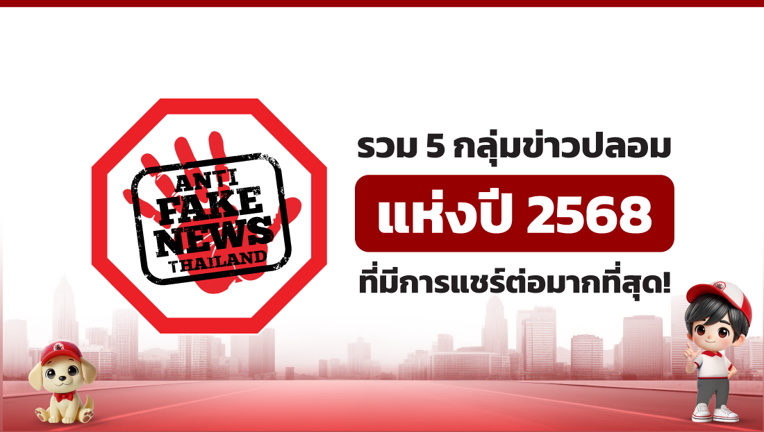 รวม 5 กลุ่มข่าวปลอมแห่งปี 2568 ที่มีการแชร์ต่อมากที่สุด!