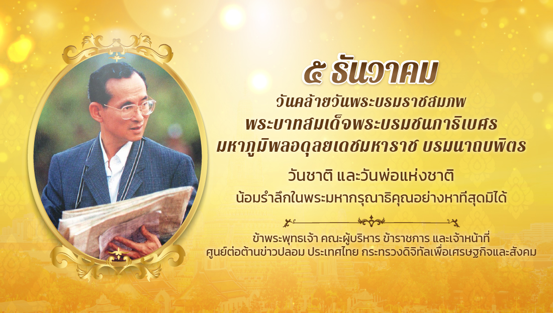 ๕ ธันวาคม วันคล้ายวันพระบรมราชสมภพ พระบาทสมเด็จพระบรมชนกาธิเบศร มหาภูมิพลอดุลยเดชมหาราช บรมนาถบพิตร