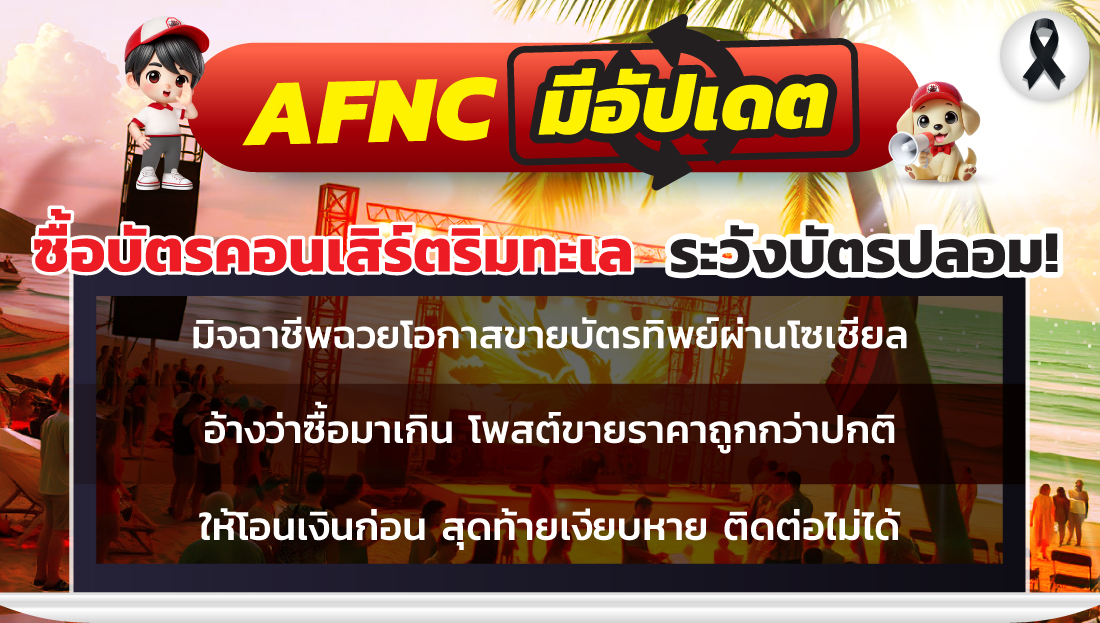 ซื้อบัตรคอนเสิร์ตริมทะเล ระวังบัตรปลอม!