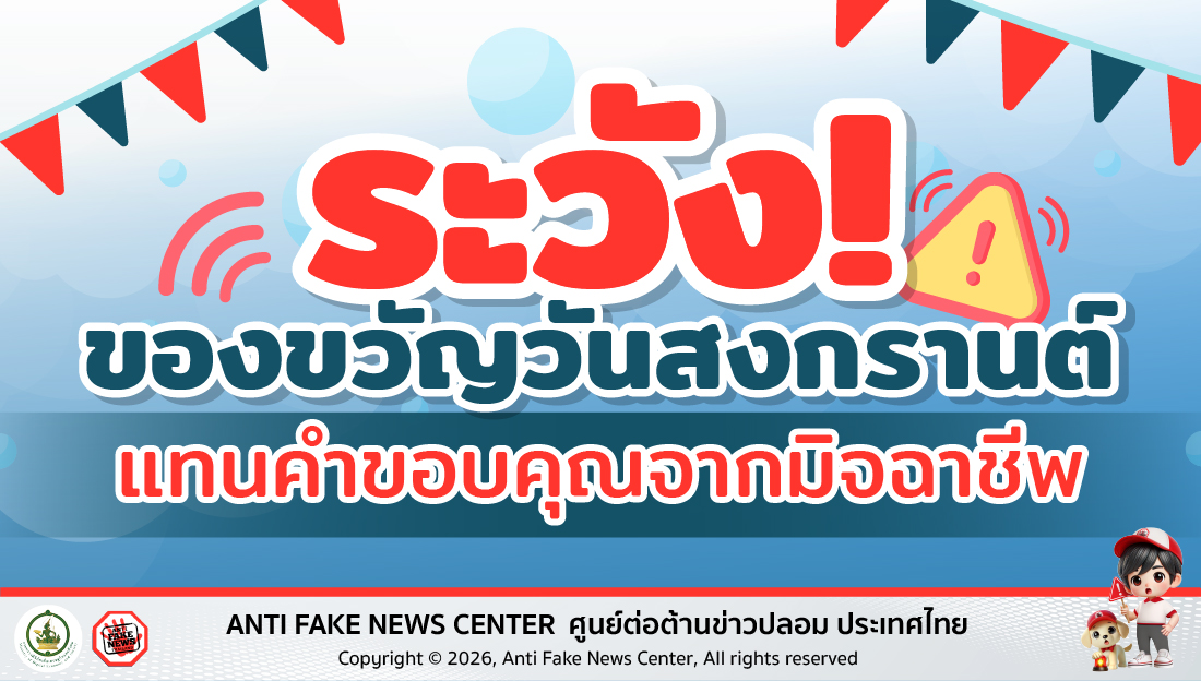 ระวัง! ของขวัญวันสงกรานต์ แทนคำขอบคุณจากมิจฉาชีพ