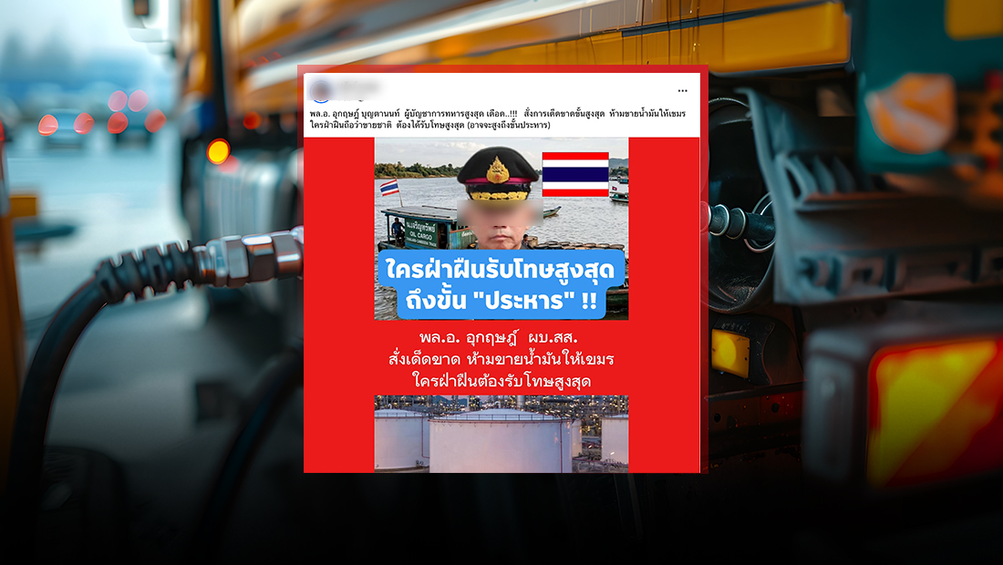 ผู้บัญชาการทหารสูงสุด สั่งห้ามขายน้ำมันให้กัมพูชา ฝ่าฝืนต้องโทษสูงสุด