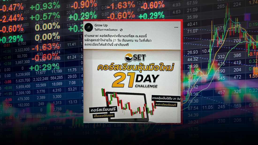SET เปิดคอร์สเรียนหุ้นมือใหม่ 21 วัน ลงทะเบียนฟรี ผ่านเพจ Grow Up