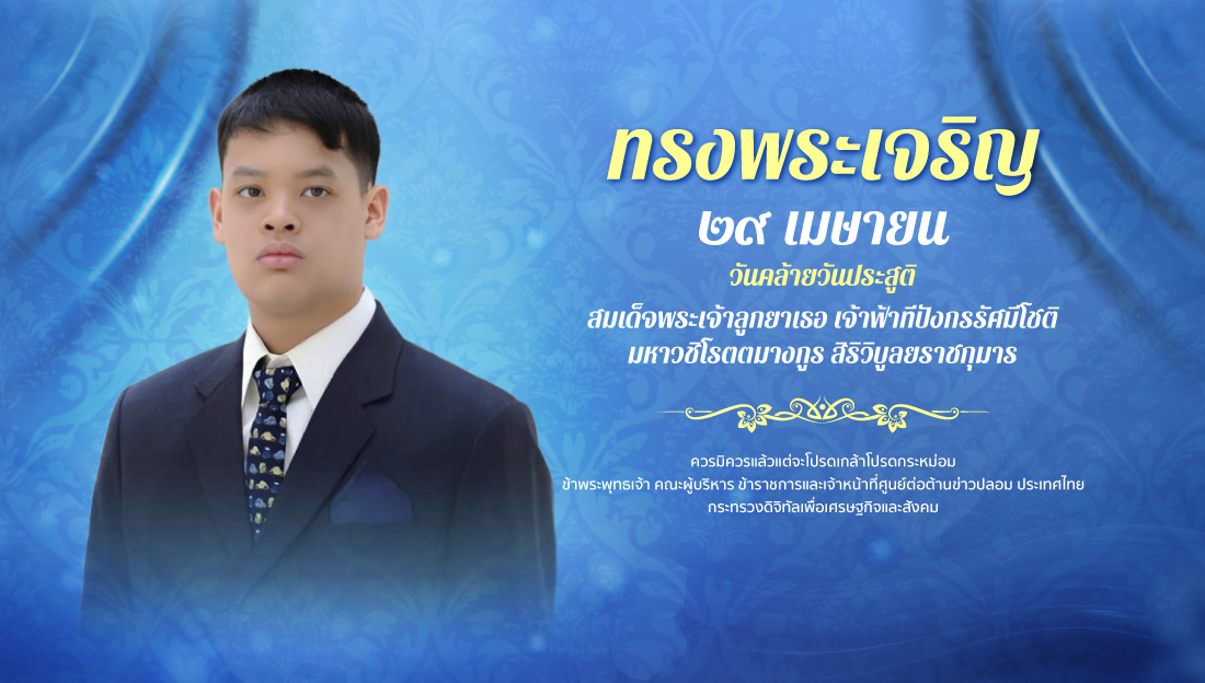 ๒๙ เมษายน วันคล้ายวันประสูติ สมเด็จพระเจ้าลูกยาเธอ เจ้าฟ้าทีปังกรรัศมีโชติ มหาวชิโรตตมางกูร สิริวิบูลยราชกุมาร