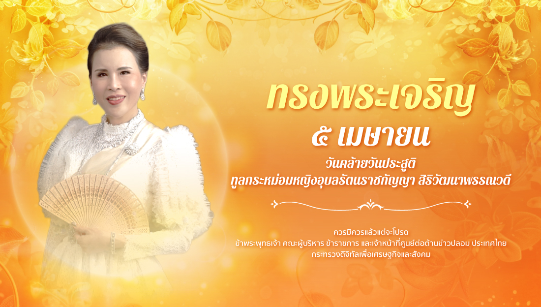 ๕ เมษายน วันคล้ายวันประสูติ ทูลกระหม่อมหญิงอุบลรัตนราชกัญญา สิริวัฒนาพรรณวดี