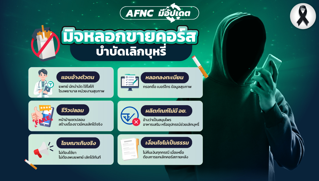 มิจหลอกขายคอร์ส บำบัด เลิกบุหรี่