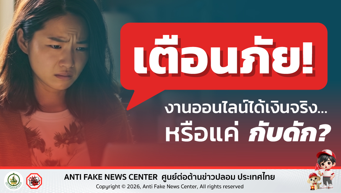 เตือนภัย งานออนไลน์ได้เงินจริง…หรือแค่กับดัก?