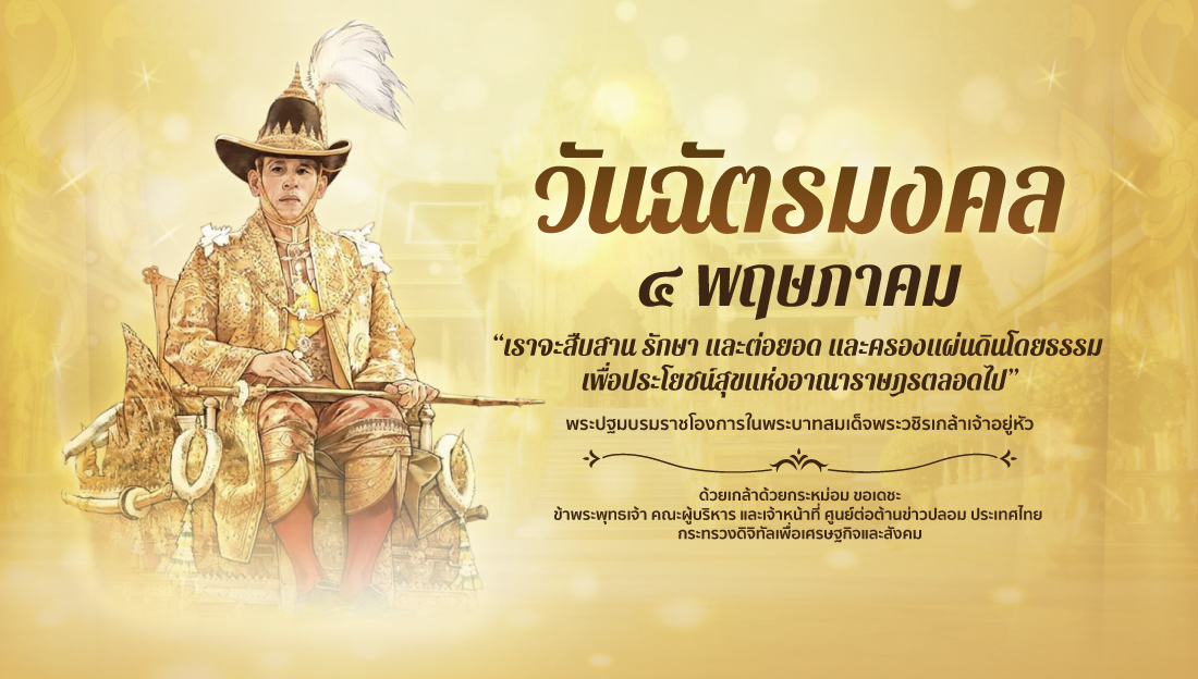 วันฉัตรมงคล