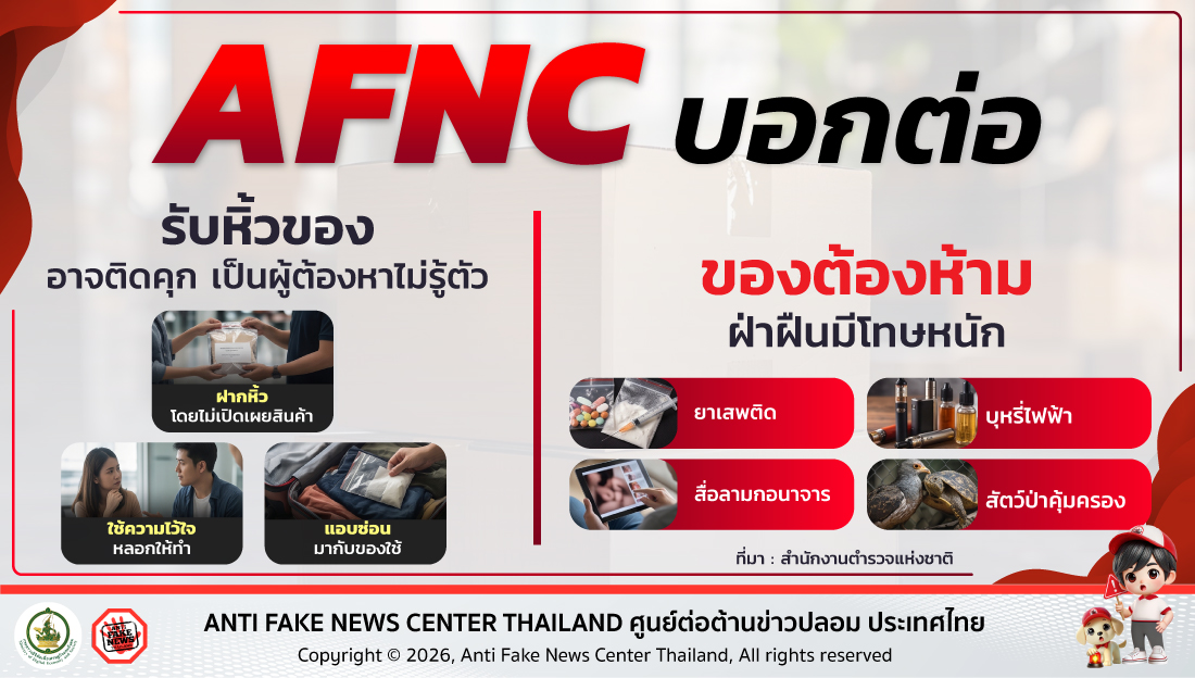 AFNC บอกต่อ รับหิ้วของ แต่อาจถูกหิ้วเข้าห้องขัง กลายเป็นผู้ต้องหาไม่รู้ตัว