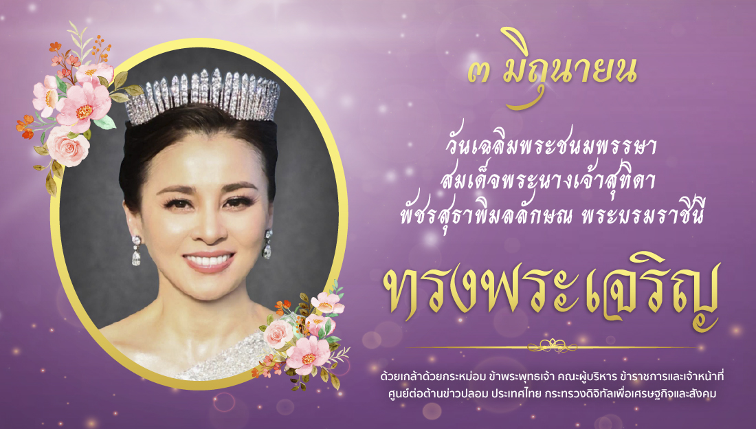 ๓ มิถุนายน วันเฉลิมพระชนมพรรษาสมเด็จพระนางเจ้าสุทิดา พัชรสุธาพิมลลักษณ พระบรมราชินี