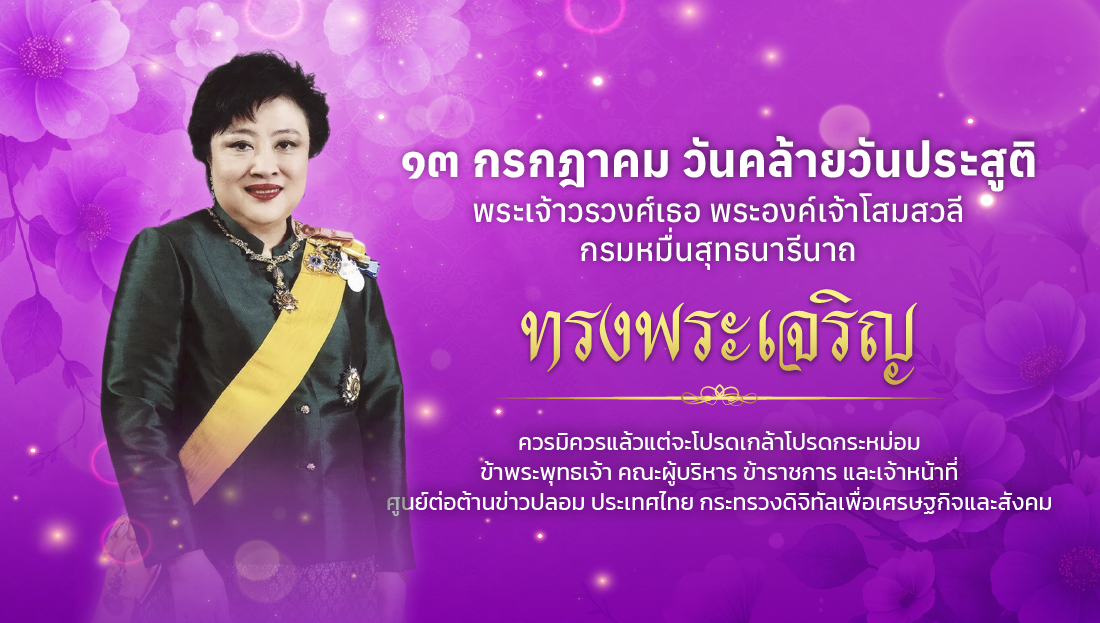 ๑๓ กรกฎาคม วันคล้ายวันประสูติ พระเจ้าวรวงศ์เธอ พระองค์เจ้าโสมสวลี กรมหมื่นสุทธนารีนาถ
