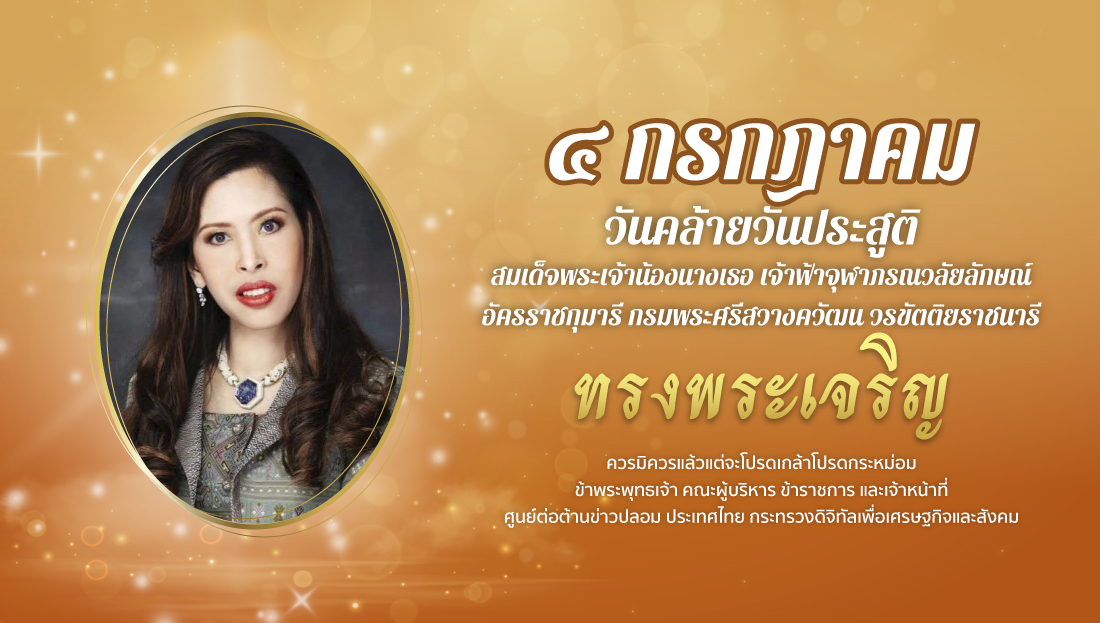 ๔ กรกฎาคม วันคล้ายวันประสูติ สมเด็จพระเจ้าน้องนางเธอ เจ้าฟ้าจุฬาภรณวลัยลักษณ์ฯ