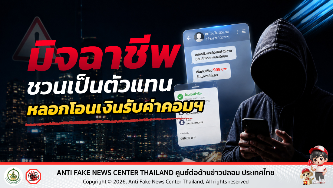 มิจฉาชีพชวนเป็นตัวแทนขายสินค้า หลอกโอนเงินรับค่าคอมฯ