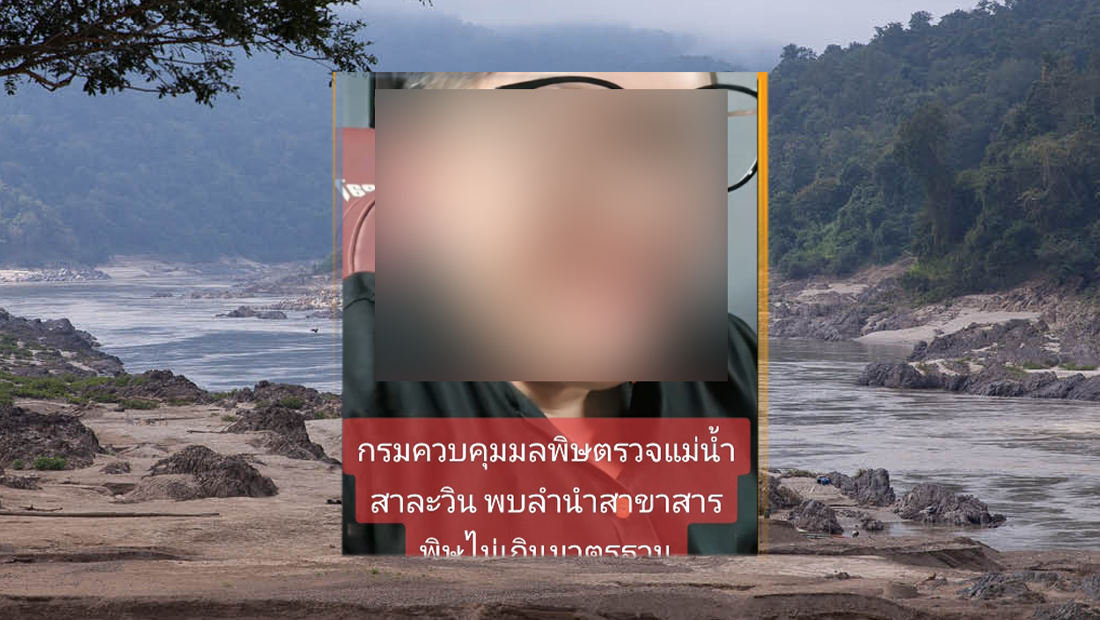 กรมควบคุมมลพิษเงียบหาย หลังตรวจพบสารพิษในแม่น้ำสาละวิน แต่ไม่พบในลำน้ำสาขา