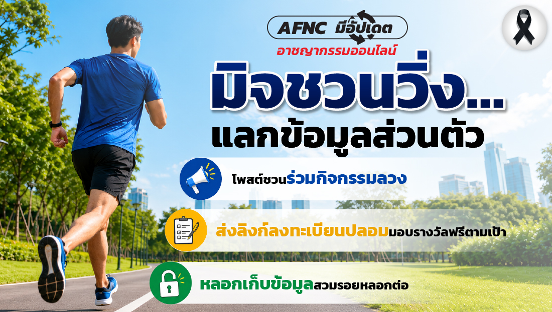 มิจชวนวิ่ง…แลกข้อมูลส่วนตัว