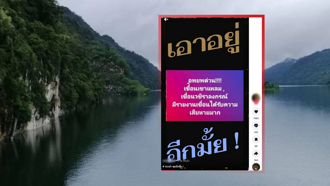 แจ้งประชาชนอพยพ บริเวณเขื่อนเขาแหลม หรือเขื่อนวชิราลงกรณ มีรายงานเขื่อนได้รับความเสียหายมาก